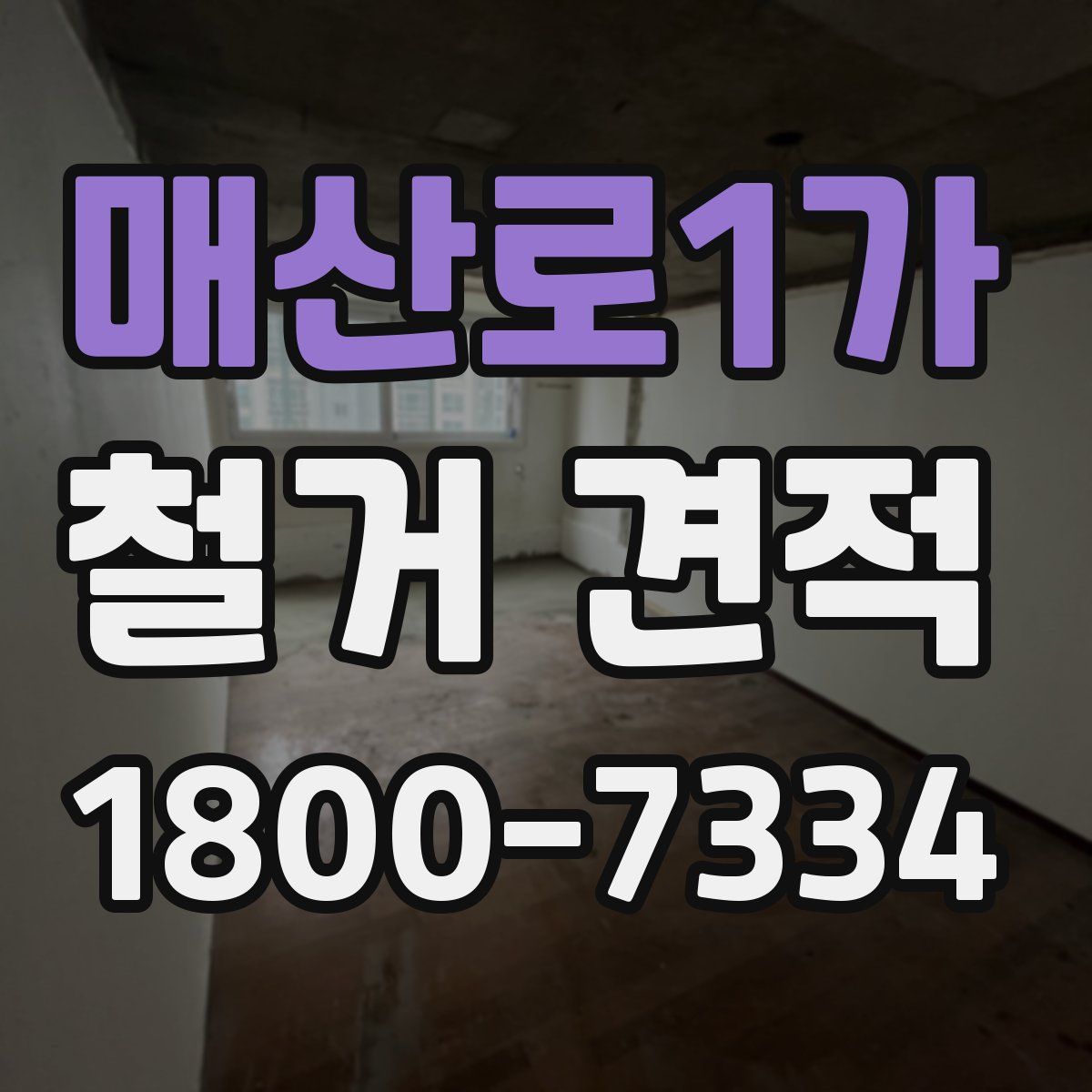 매산로1가 철거 견적