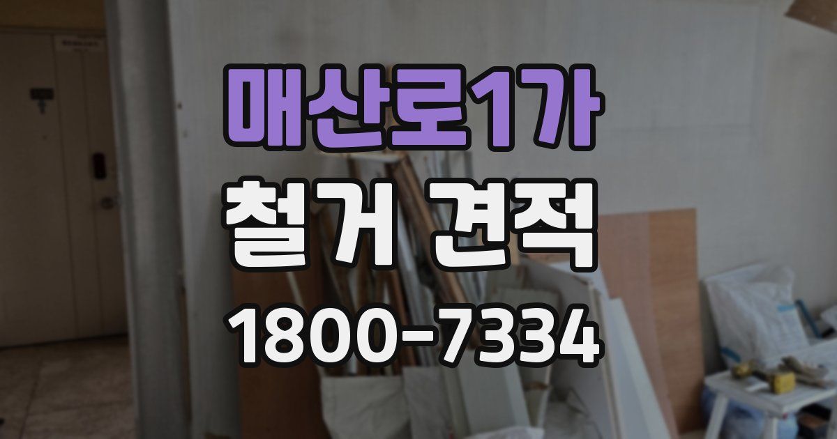 매산로1가 철거 견적