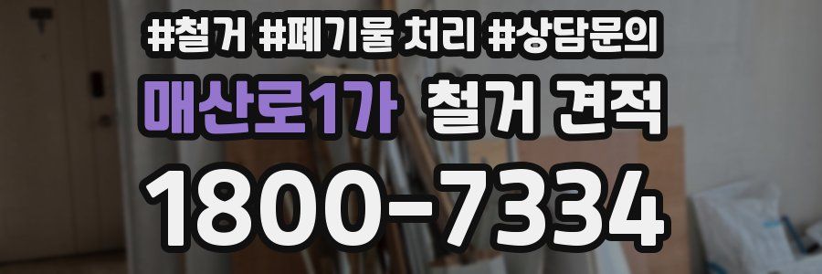 매산로1가 철거 견적