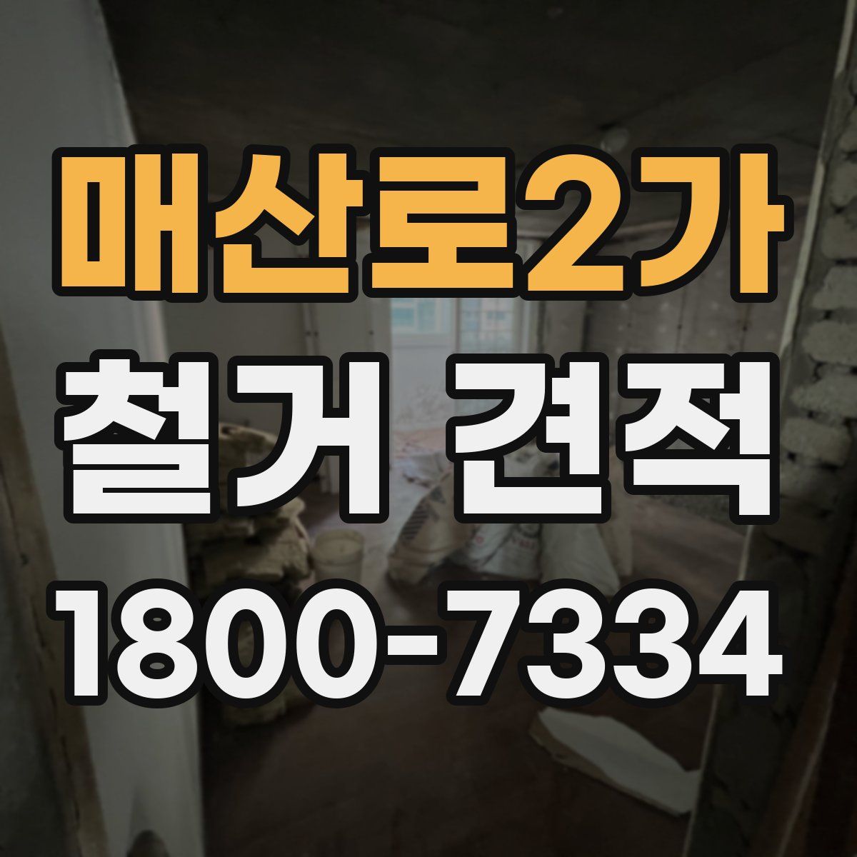 매산로2가 철거 견적