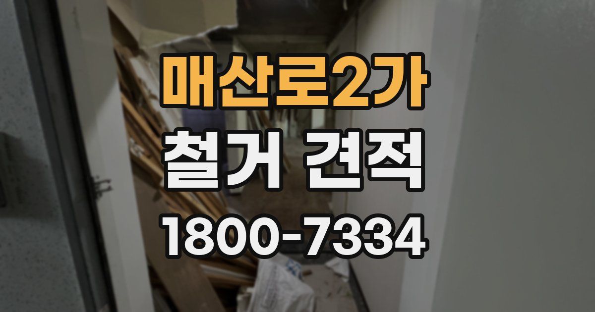 매산로2가 철거 견적