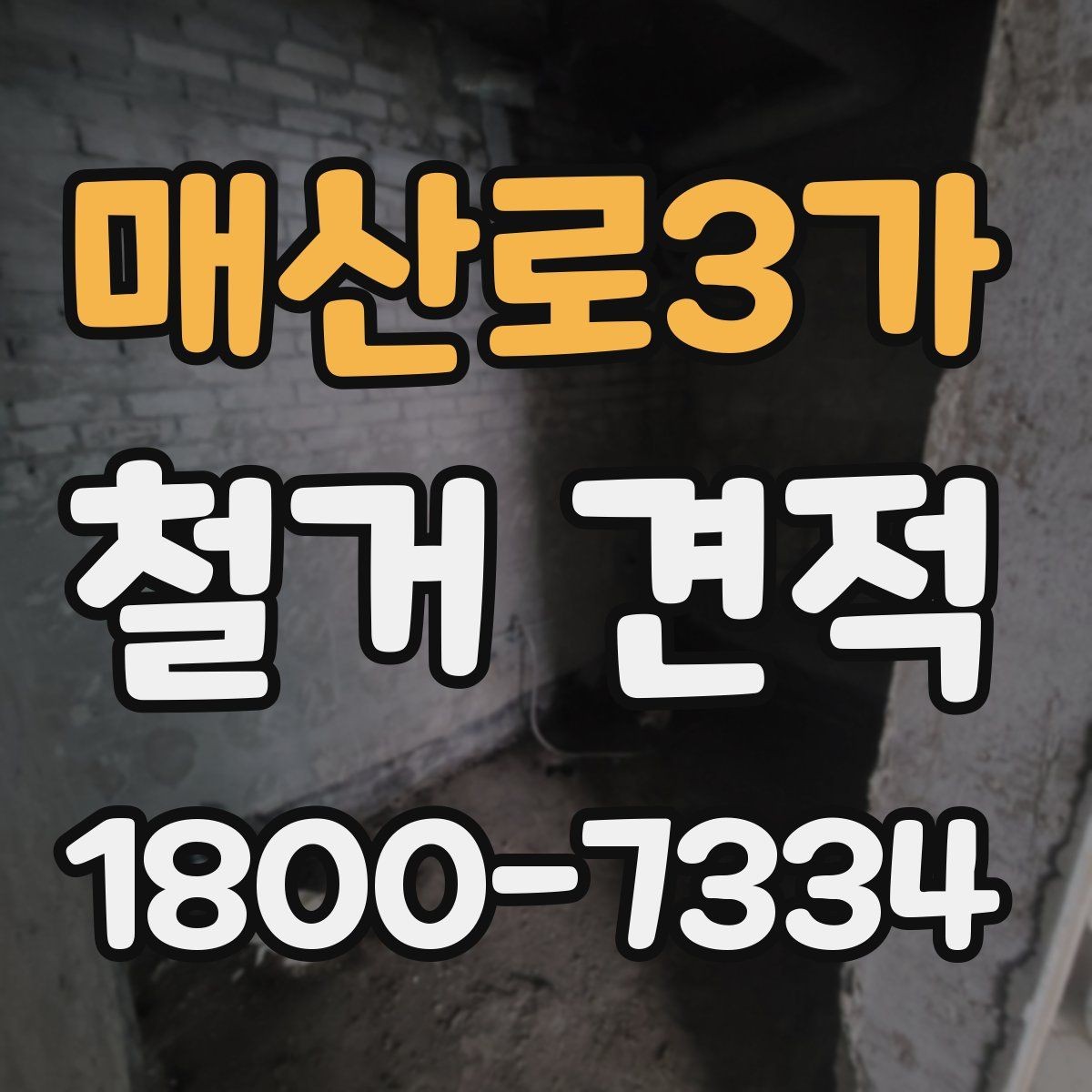 매산로3가 철거 견적 상담에서 폐기물 반출 방식 묻기
