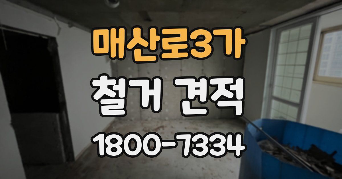 매산로3가 철거 견적