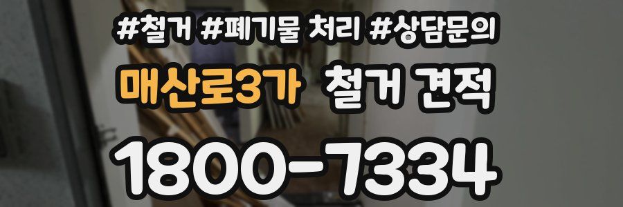 매산로3가 철거 견적