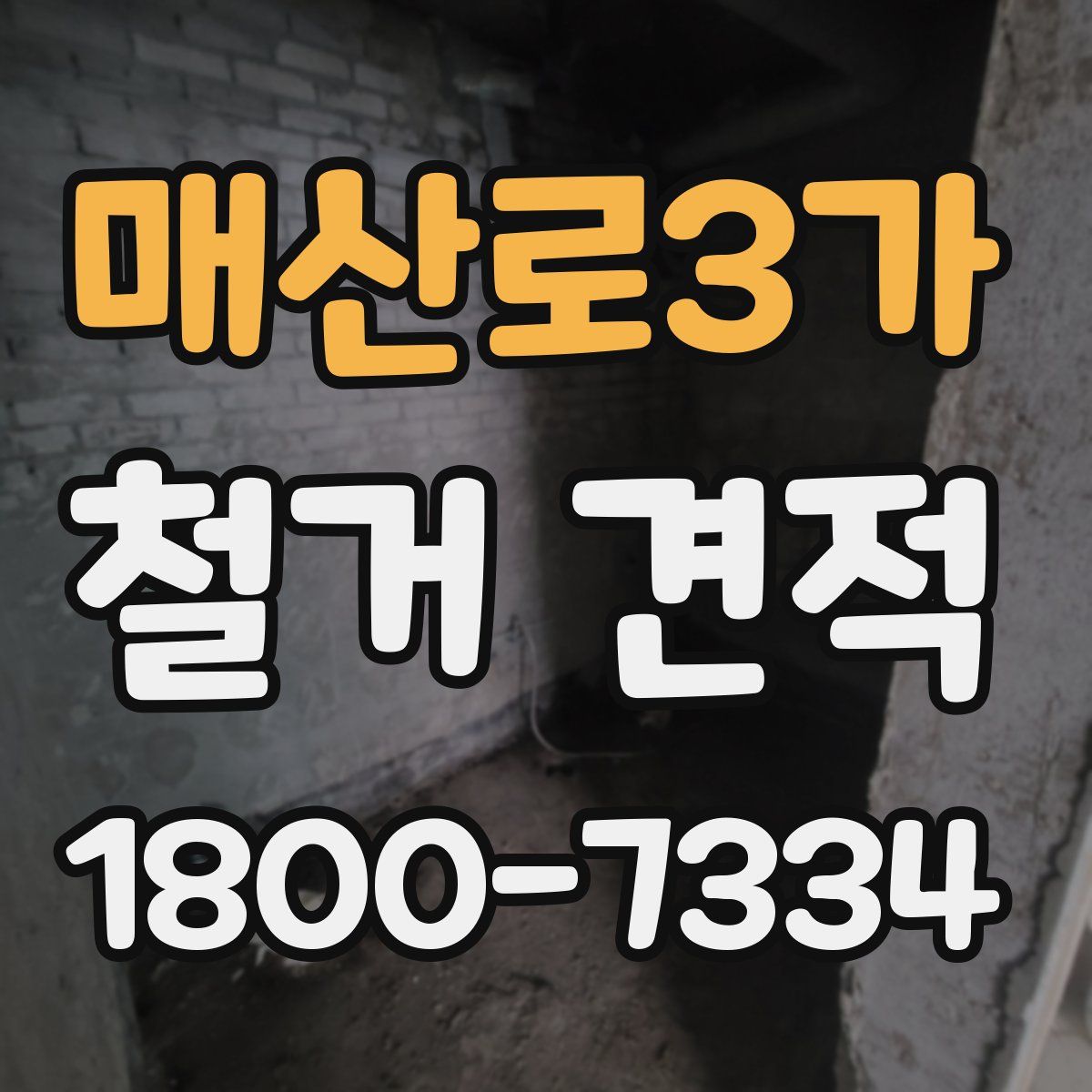 매산로3가 철거 견적