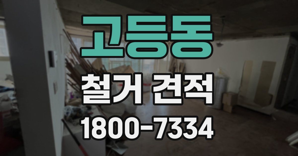 고등동 철거 견적