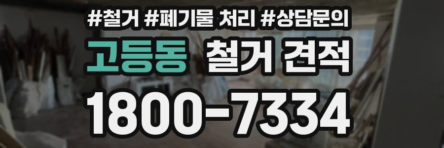고등동 철거 견적
