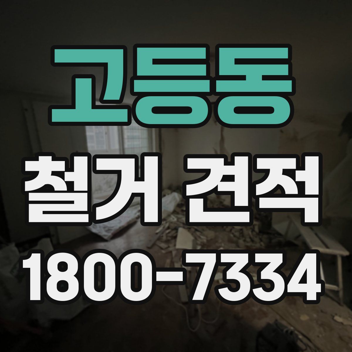 고등동 철거 견적