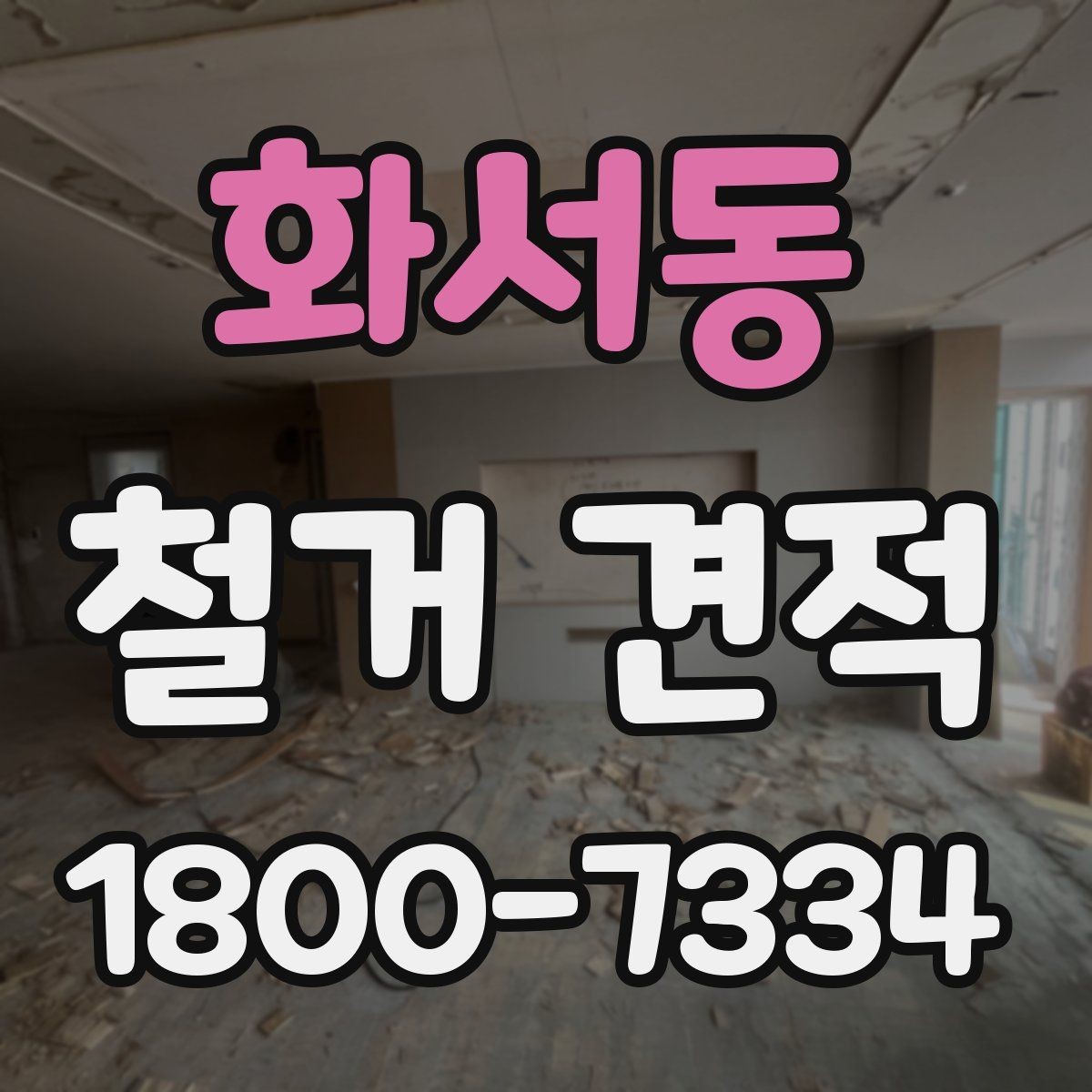 화서동 철거 견적 비교에서 중요한 세부 조건