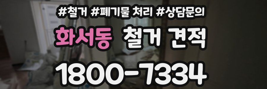 화서동 철거 견적