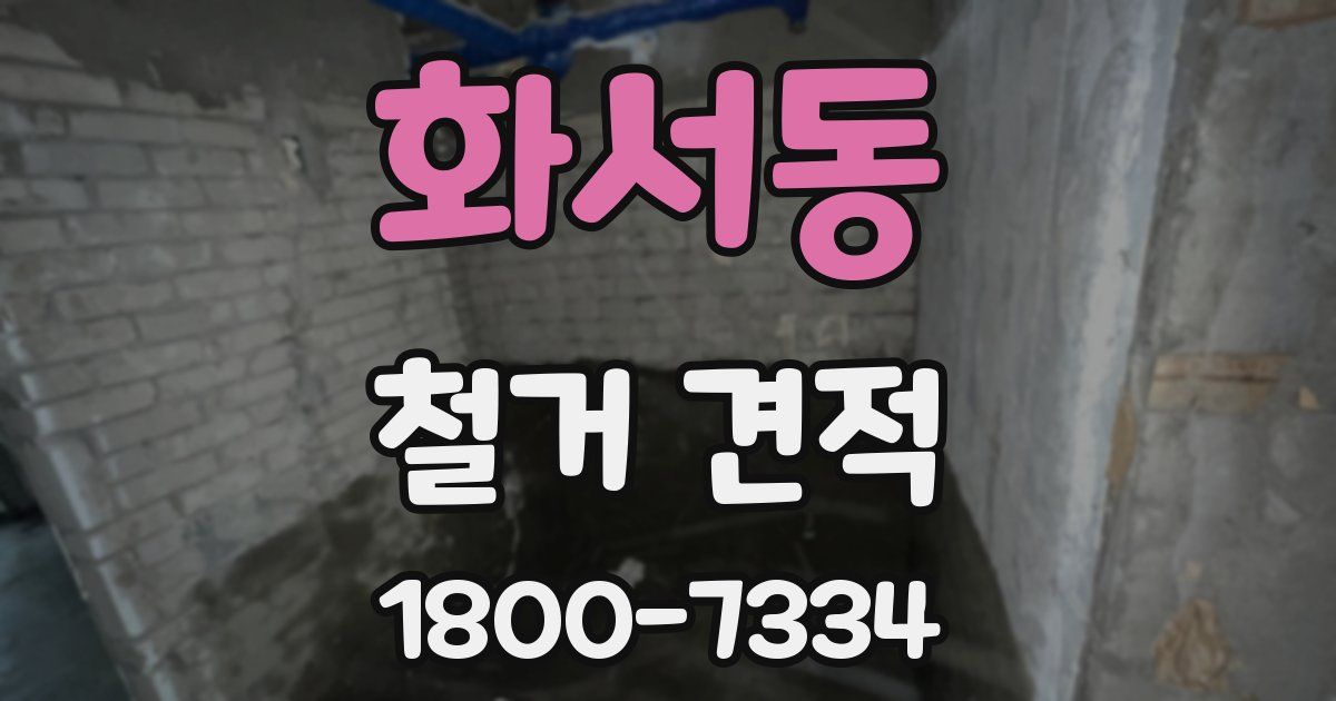 화서동 철거 견적