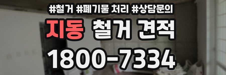 지동 철거 견적