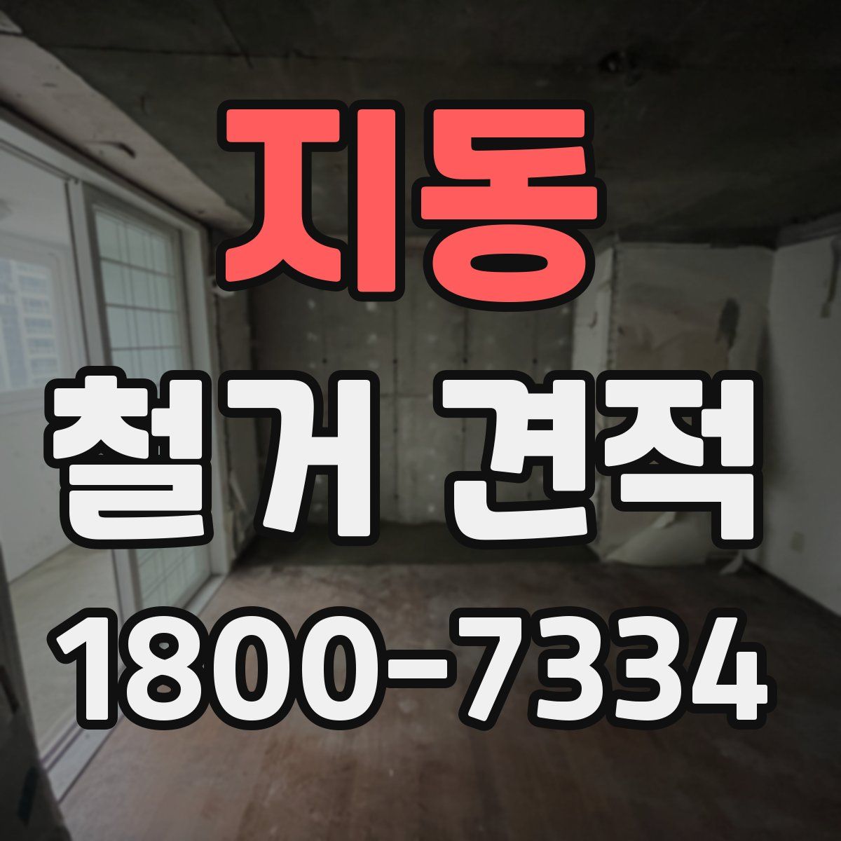 지동 철거 견적