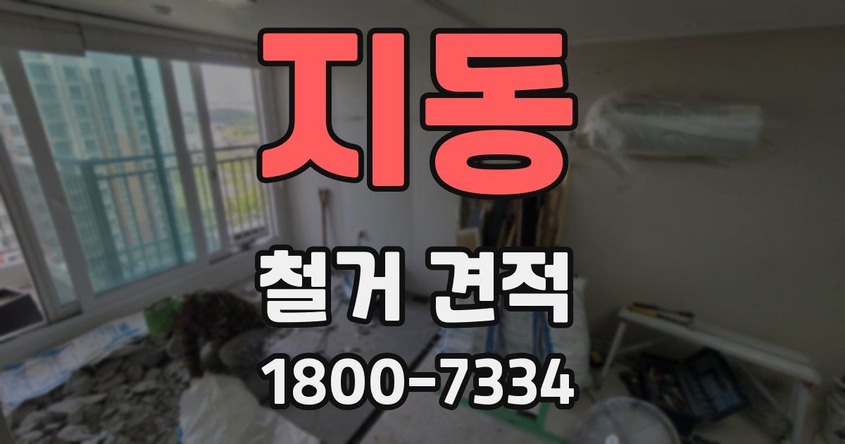 지동 철거 견적