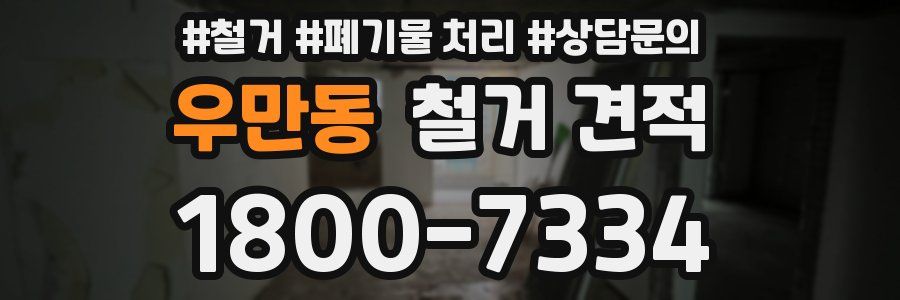 우만동 철거 견적