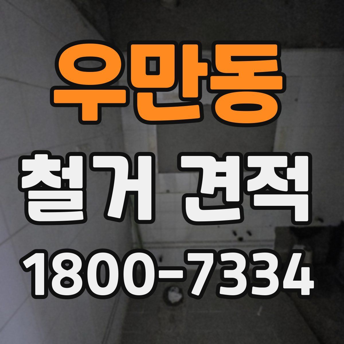 우만동 철거 견적