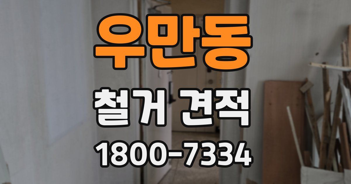 우만동 철거 견적