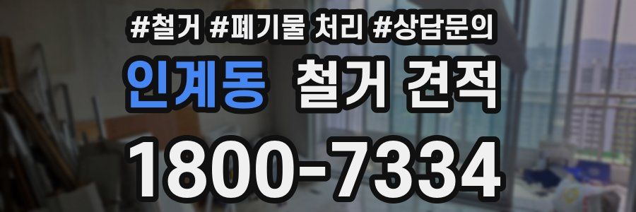 인계동 철거 견적