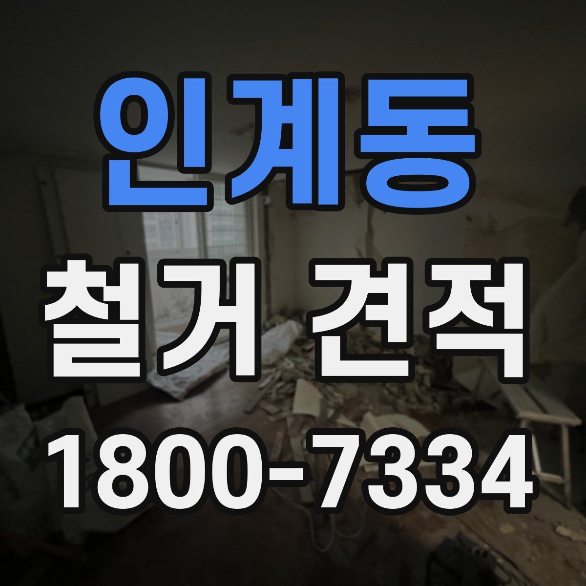 인계동 철거 견적
