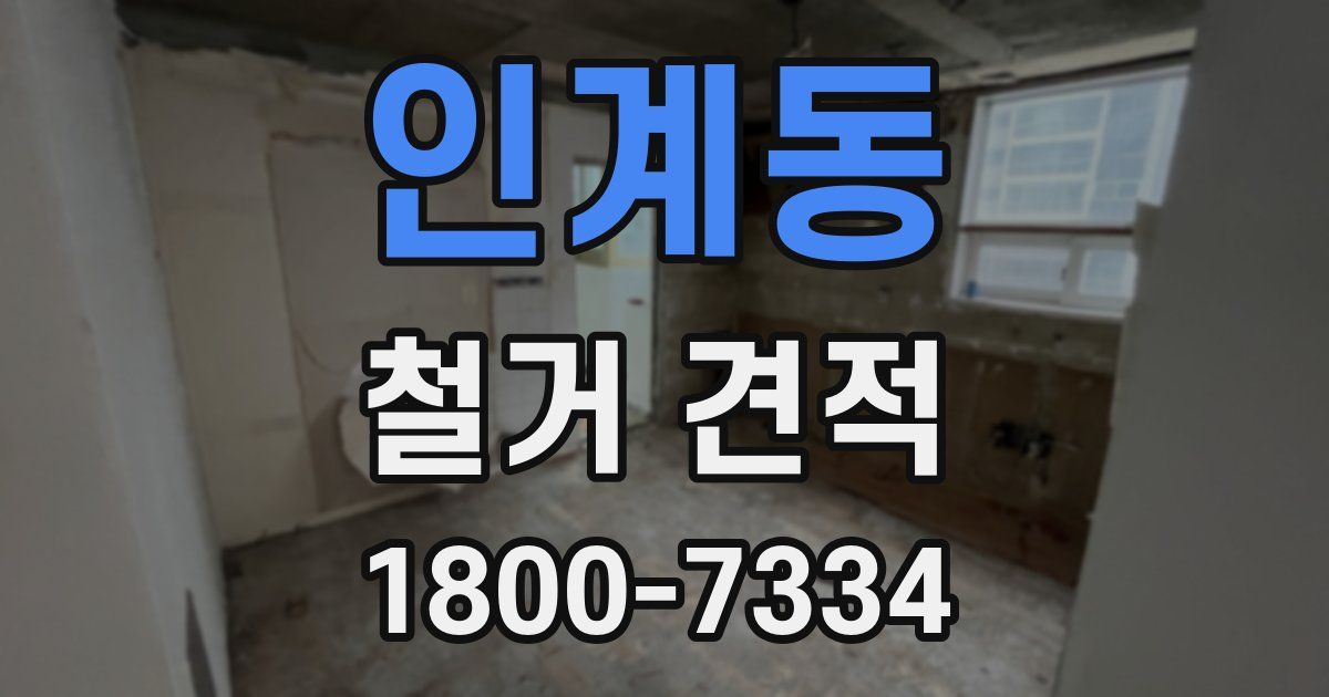 인계동 철거 견적