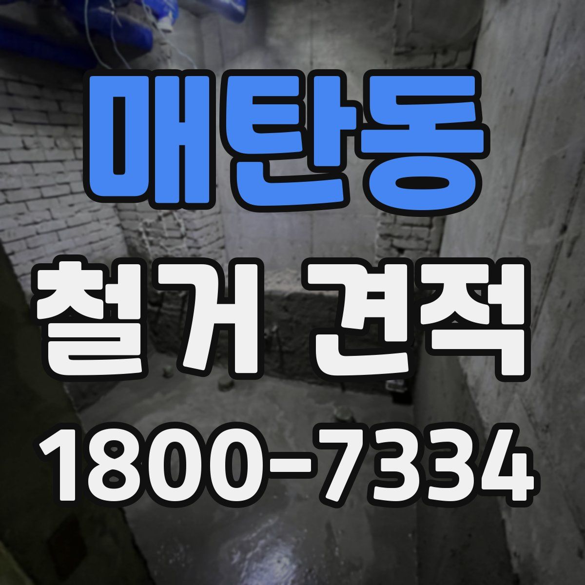 매탄동 철거 견적