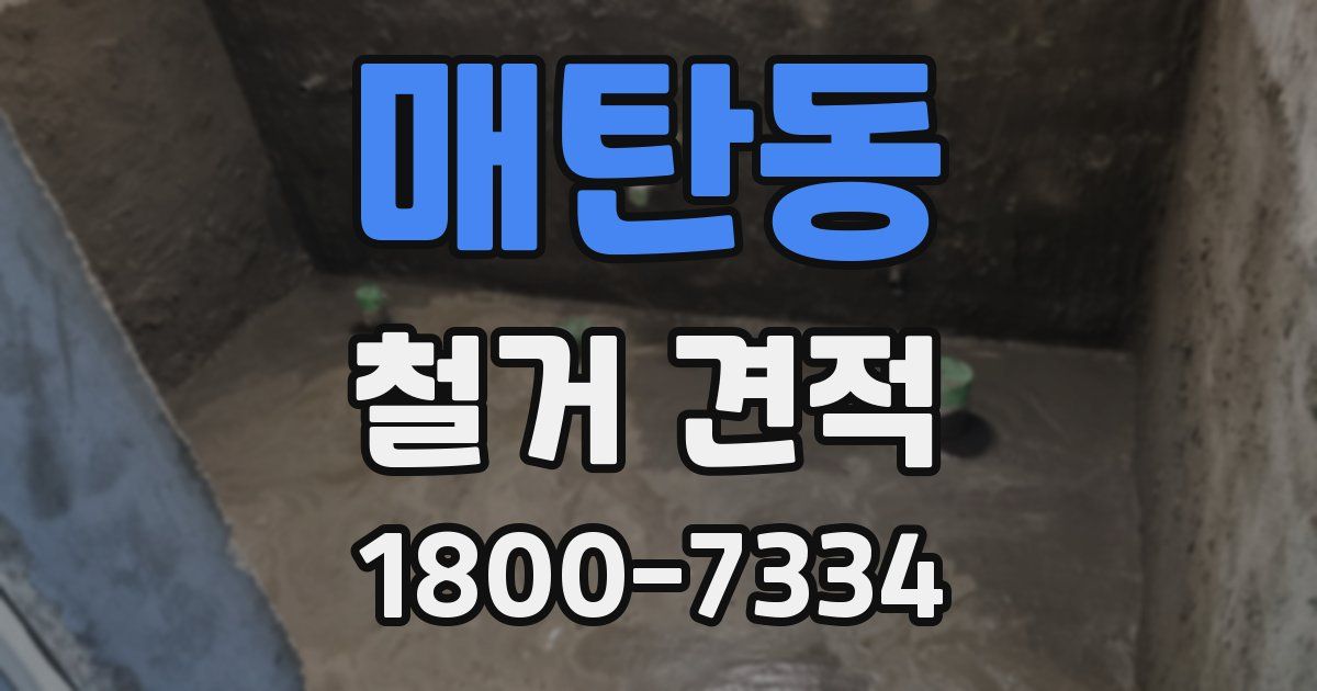 매탄동 철거 견적
