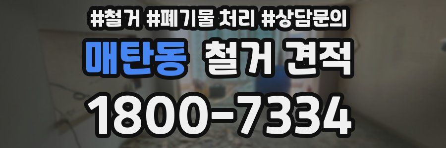 매탄동 철거 견적