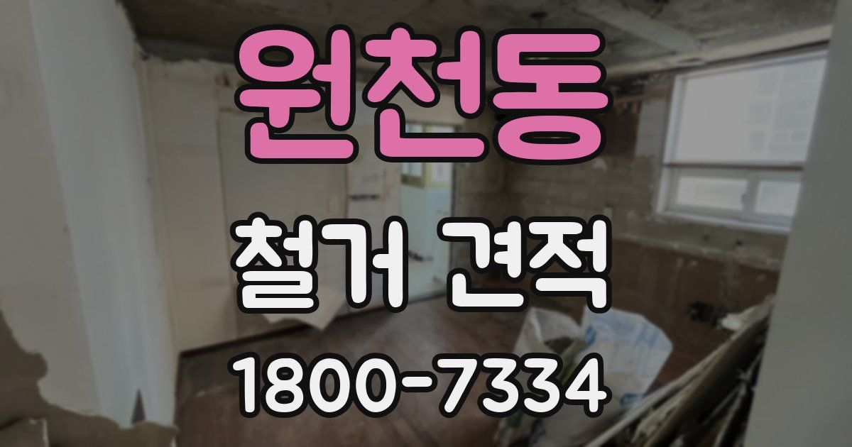 원천동 철거 견적