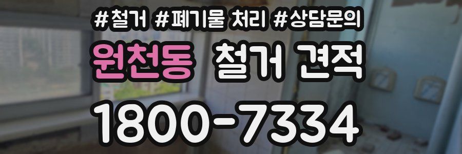 원천동 철거 견적