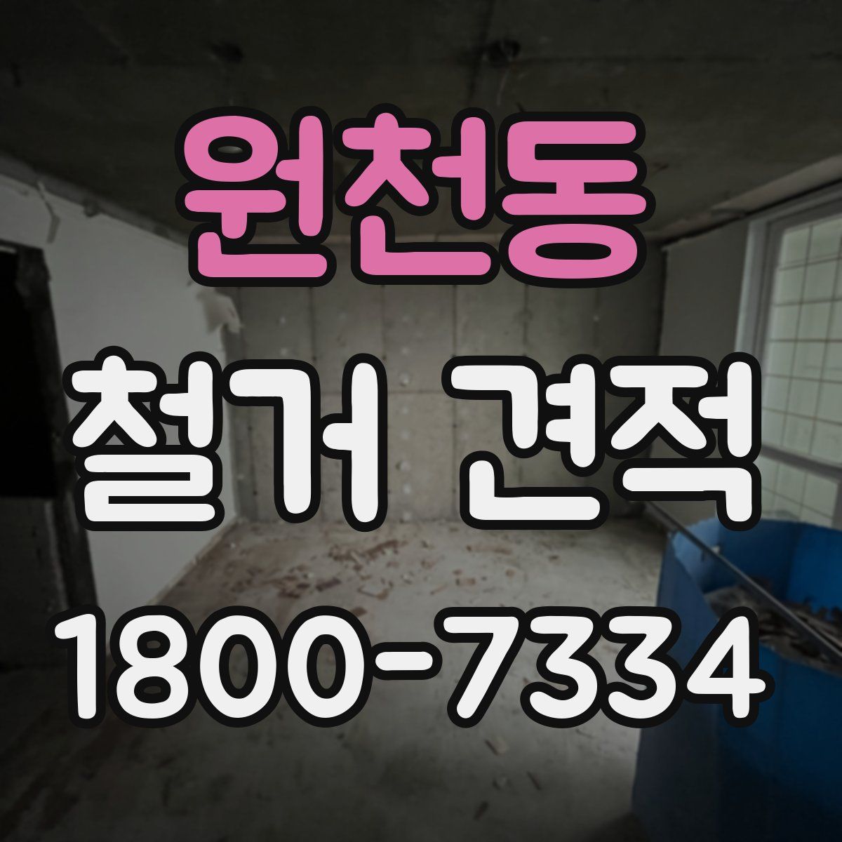 원천동 철거 견적