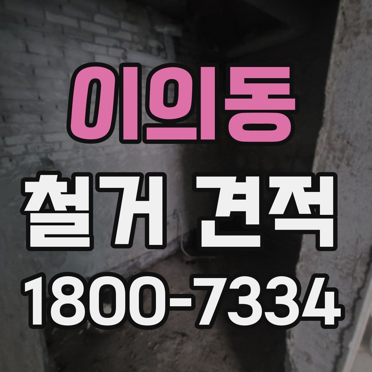 이의동 철거 견적