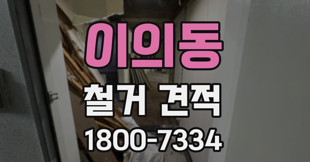 이의동 철거 견적