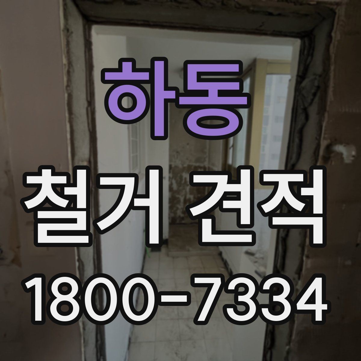 하동 철거 견적 검토 시 놓치기 쉬운 부분