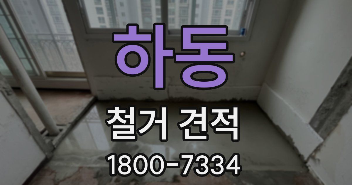 하동 철거 견적