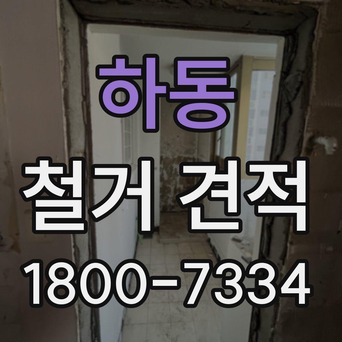 하동 철거 견적