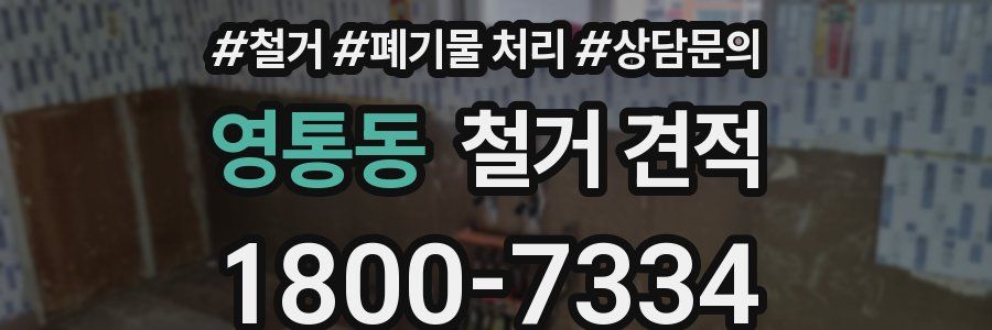 영통동 철거 견적