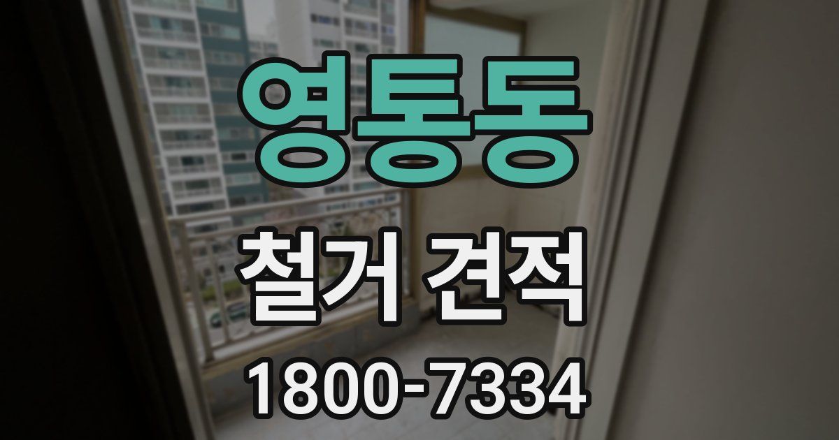 영통동 철거 견적
