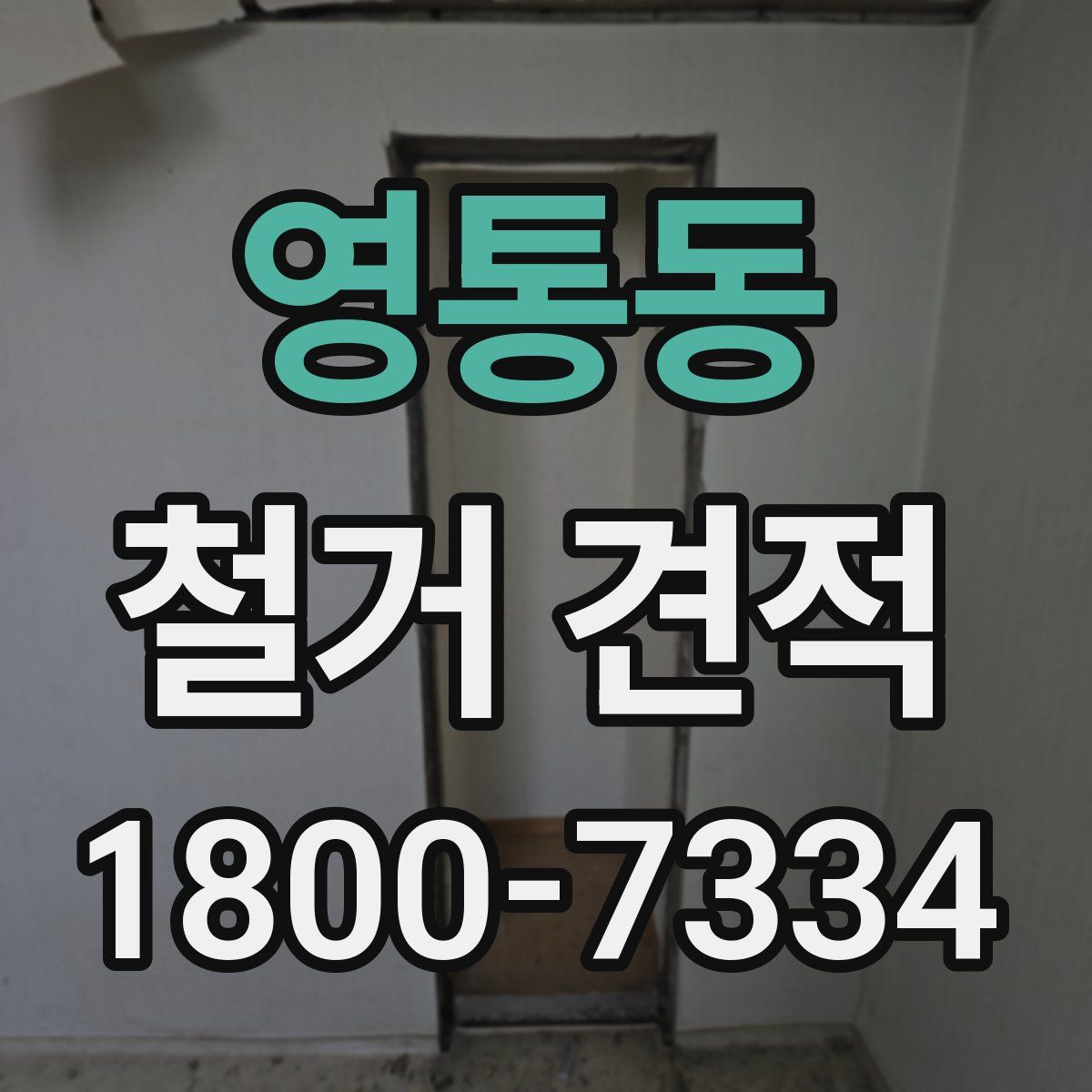 영통동 철거 견적