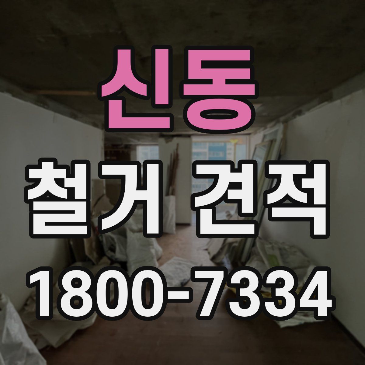 신동 철거 견적
