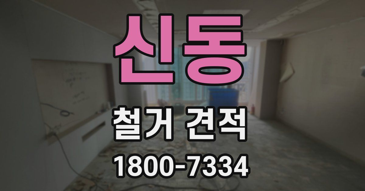 신동 철거 견적