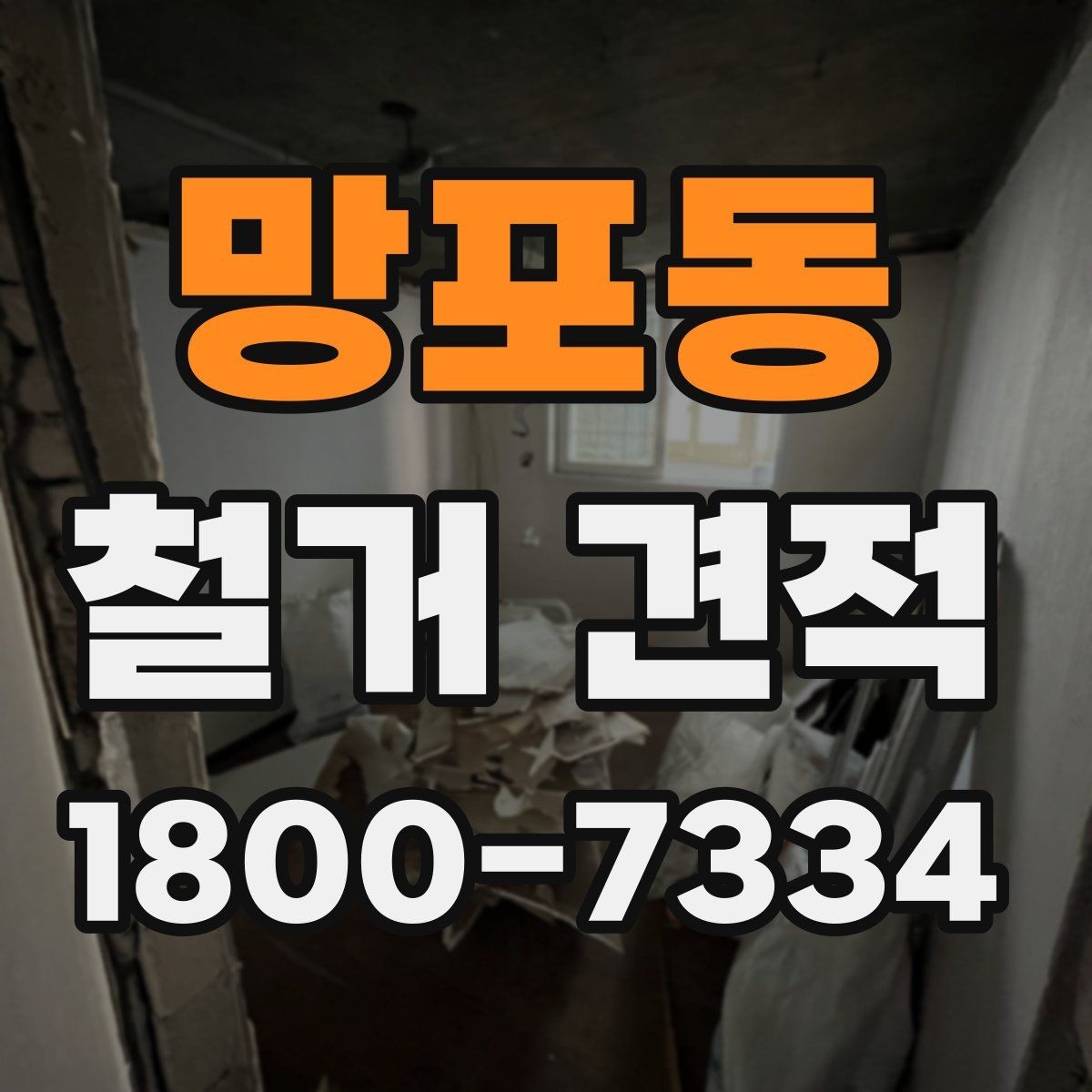 망포동 철거 견적 비교 전에 정리할 체크리스트