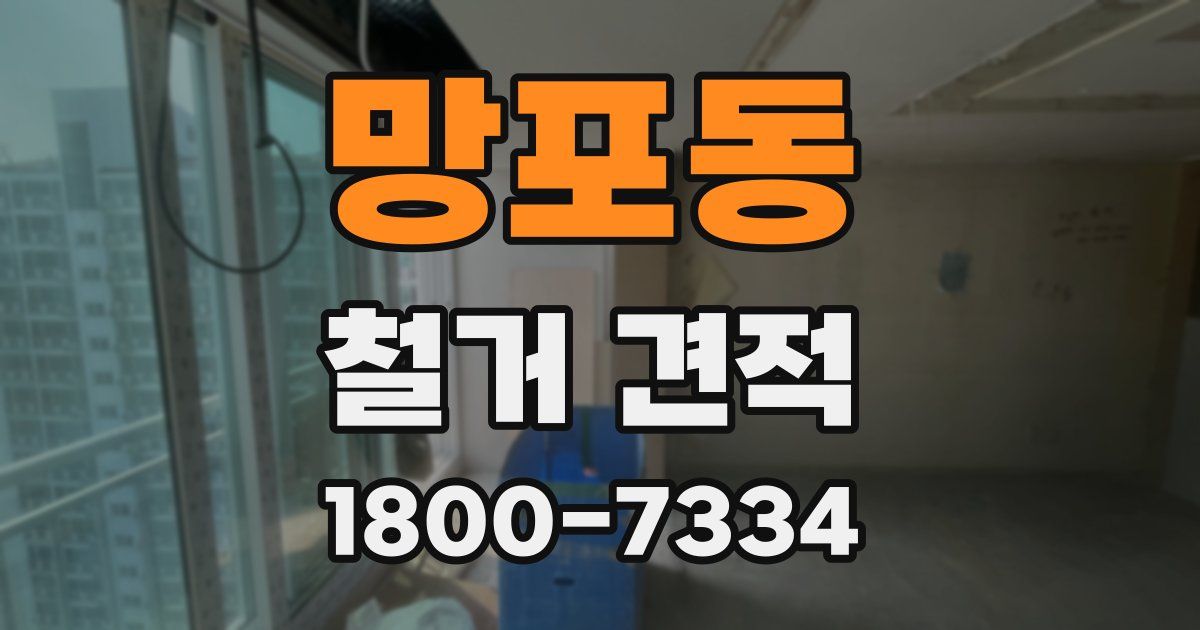 망포동 철거 견적
