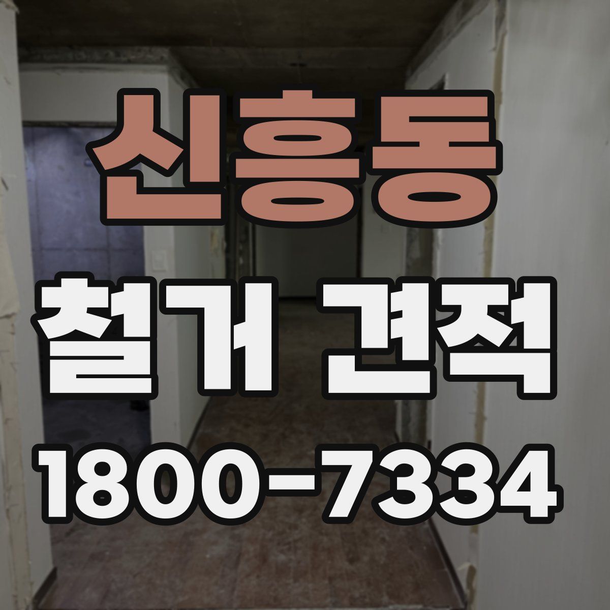 신흥동 철거 견적