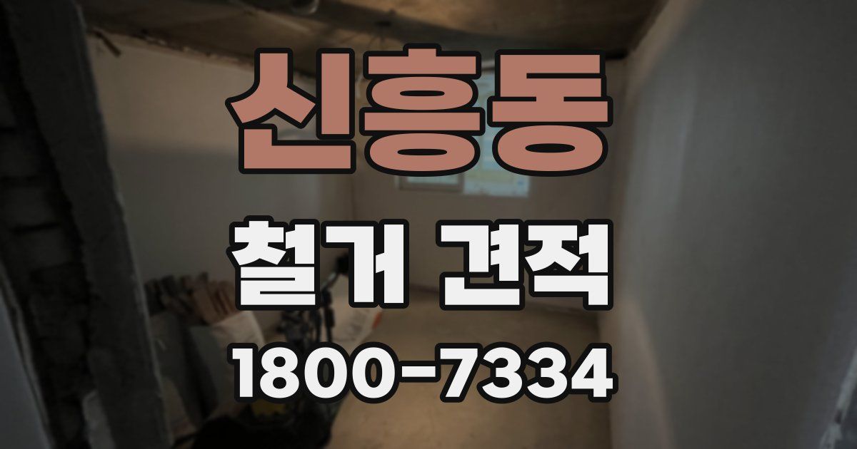 신흥동 철거 견적