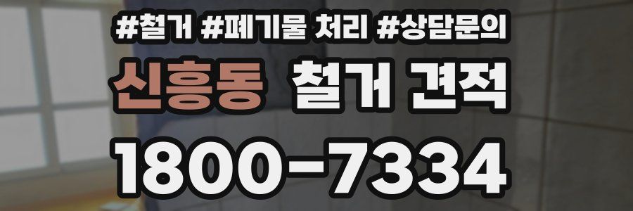 신흥동 철거 견적