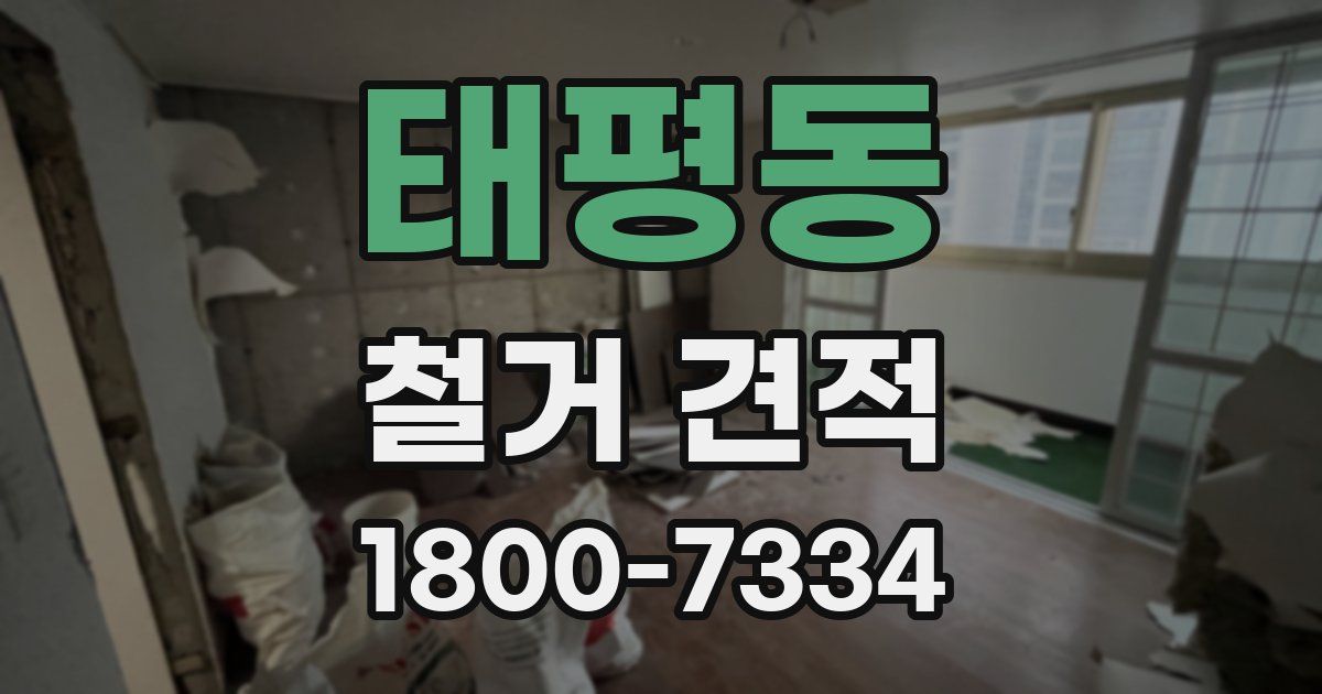 태평동 철거 견적
