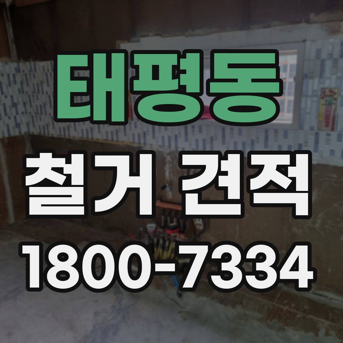 태평동 철거 견적