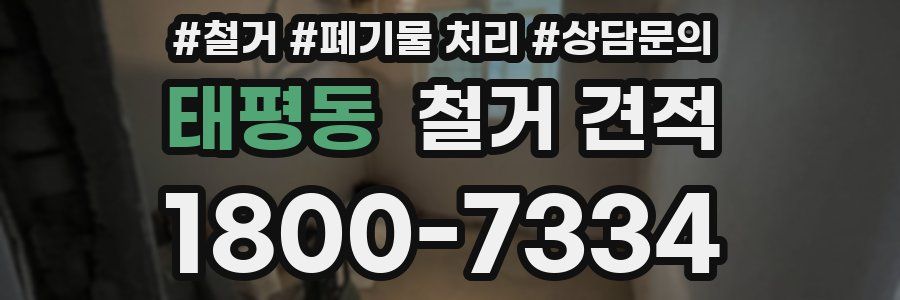태평동 철거 견적