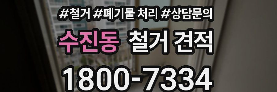 수진동 철거 견적