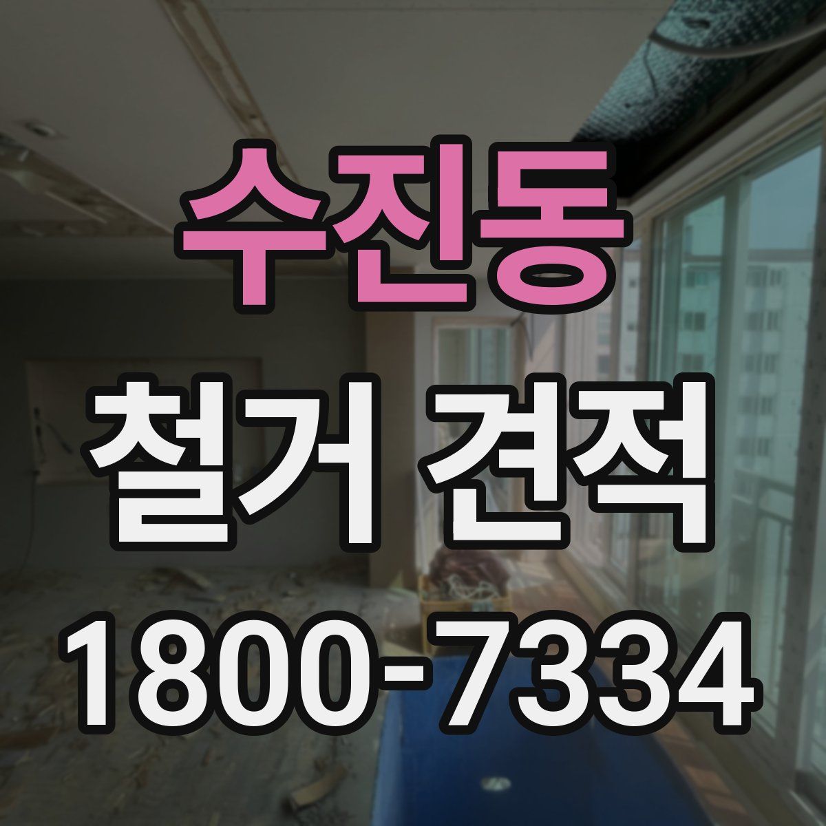 수진동 철거 견적